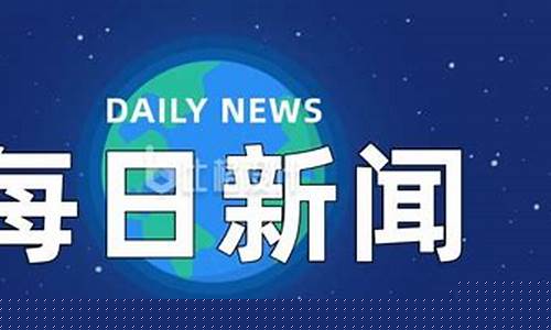 今日时事新闻_今日时事新闻最新头条10条