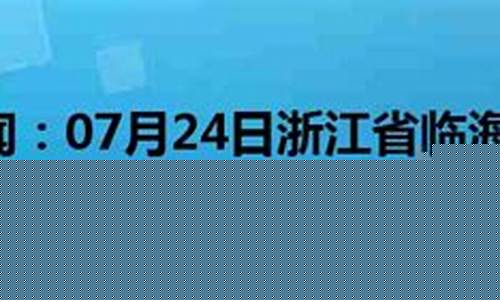 临海天气预报一周_浙江临海天气预报一周