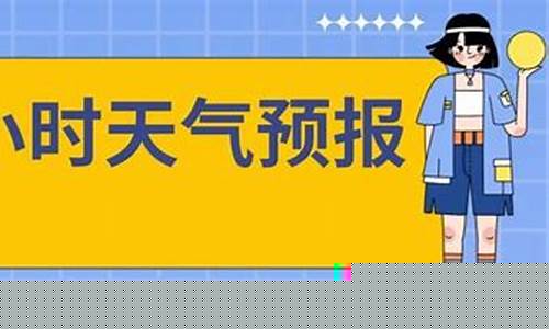 72小时天气预报